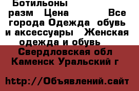 Ботильоны SISLEY 35-35.5 разм › Цена ­ 4 500 - Все города Одежда, обувь и аксессуары » Женская одежда и обувь   . Свердловская обл.,Каменск-Уральский г.